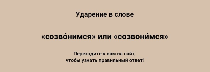 Правильное ударение в слове созвонимся