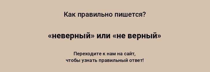 Как пишется слово: «неверный» или «не верный»