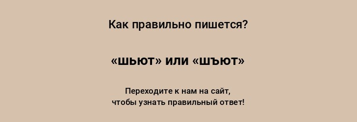 Как пишется слово: «шьёт» или «шъёт»