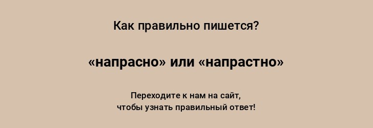 Не напрасно как пишется