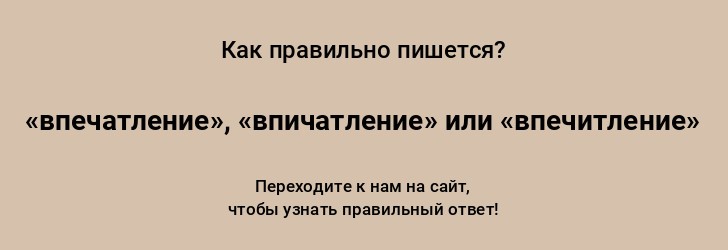 Как пишется слово - впечатление