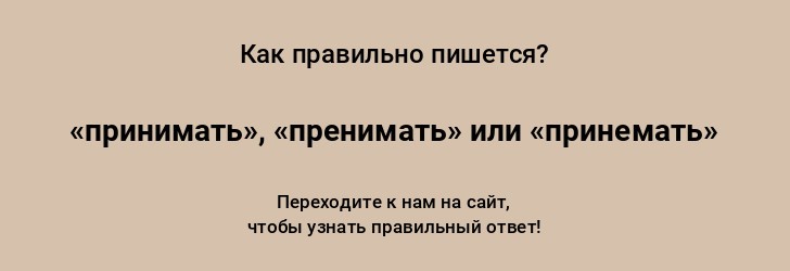 Как правильно писать принимать или принемать