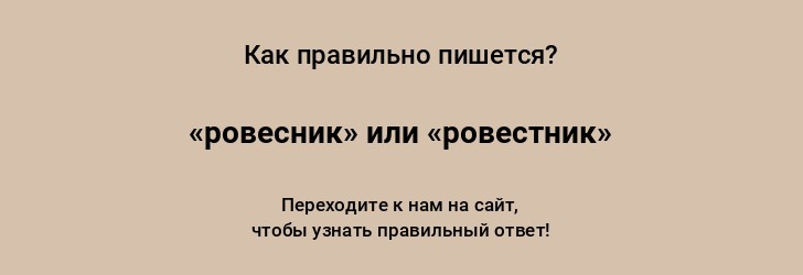 Как пишется: ровесник или ровестник? Какое проверочное слово?