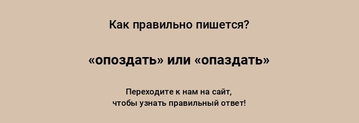 Опоздают или опаздают как правильно