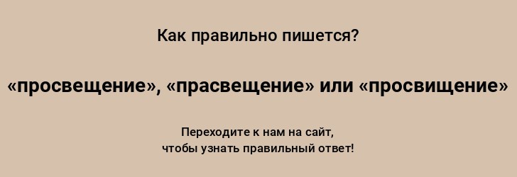 Слово просветить