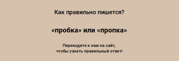 Как пишется слово: «пробка» или «пропка»