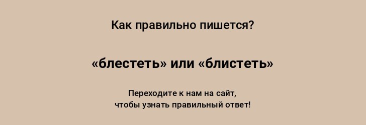 Блестать или