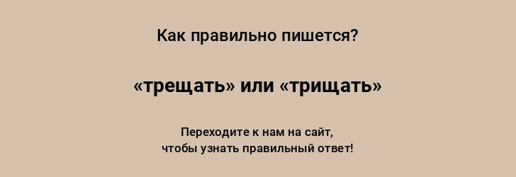 Как пишется слово: «трещать» или «трищать»