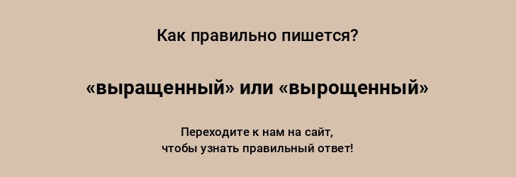 Как правильно растешь или ростешь