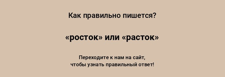 Росточек как пишется правильно. Как пишется слово росточек. Росток как пишется. Росточек как пишется.