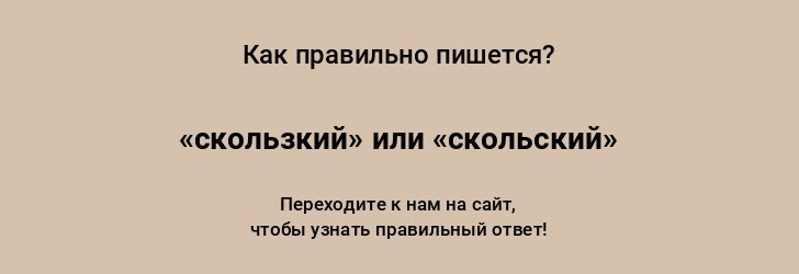 проверочные слова к словам скольЗкий, жуТкий, чуТкий, выдерЖка.