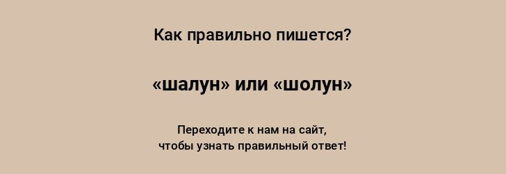 Проверочное слово к слову «шалун»