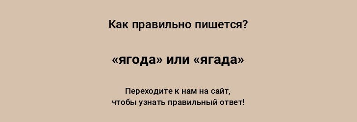 Как правильно пишется слово ЯГОДА. Правописание слова ЯГОДА