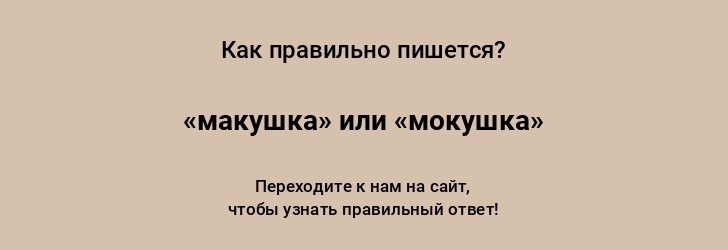 Как пишется слово: «макушка» или «мокушка»