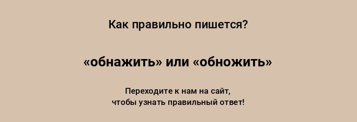 Как пишется слово: «обнажить» или «обножить»