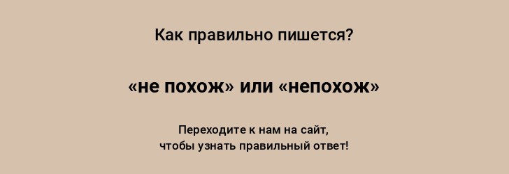 Не похоже или непохоже