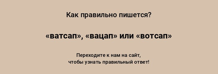 Ватсап как пишется на русском правильно языке